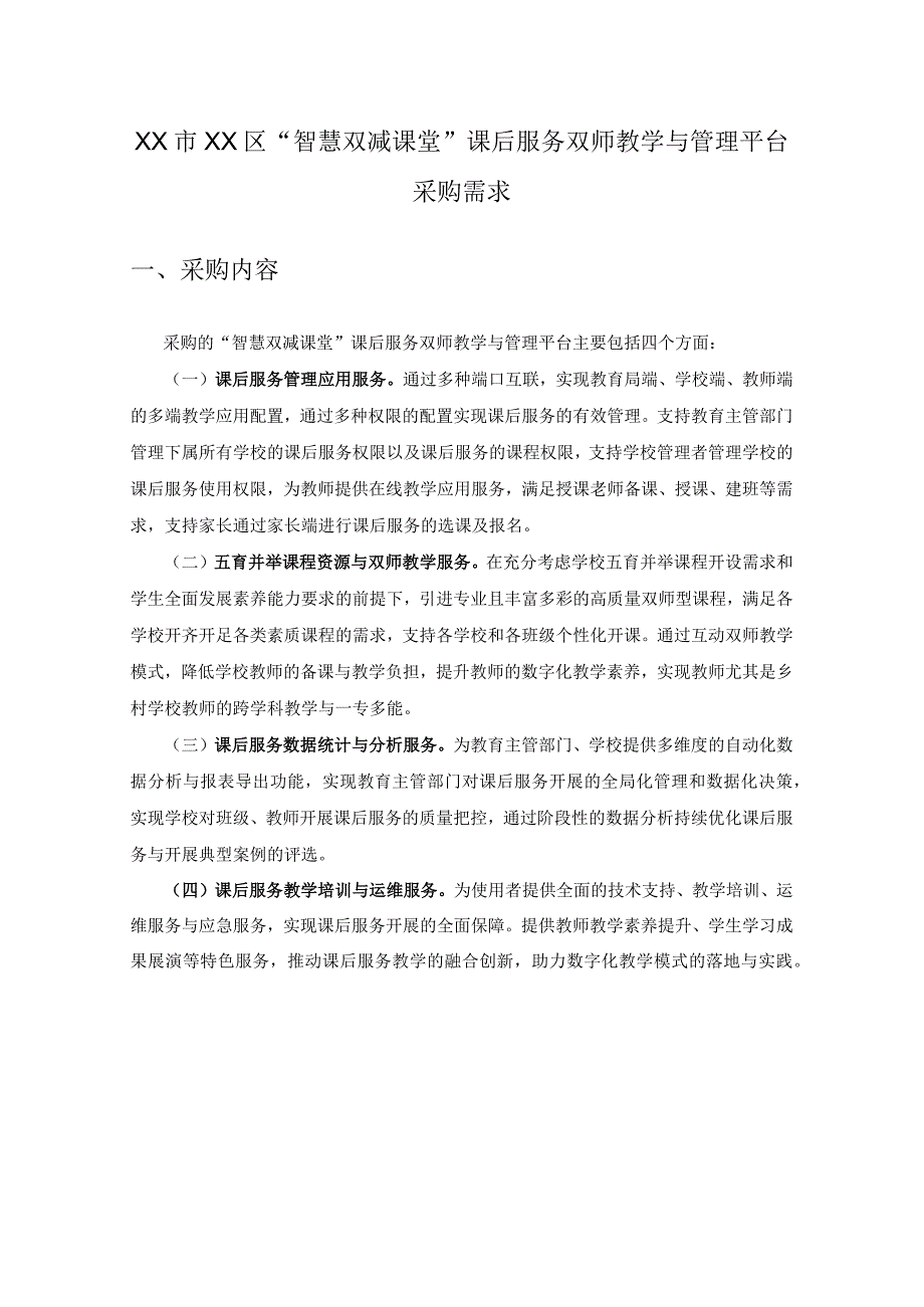 XX市XX区“智慧双减课堂”课后服务双师教学与管理平台采购需求.docx_第1页