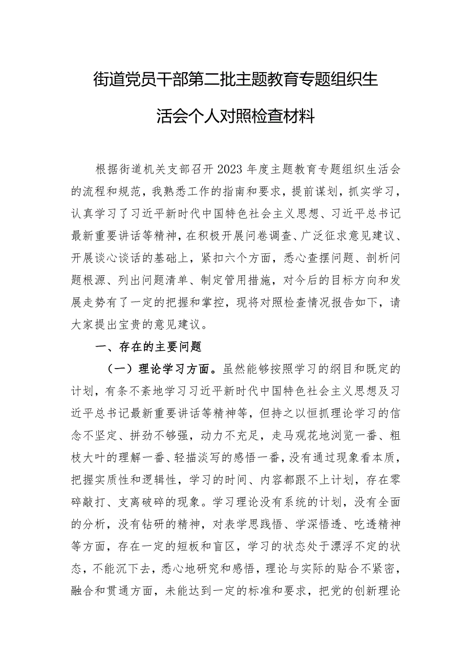 街道党员干部第二批主题教育专题组织生活会个人对照检查材料.docx_第1页