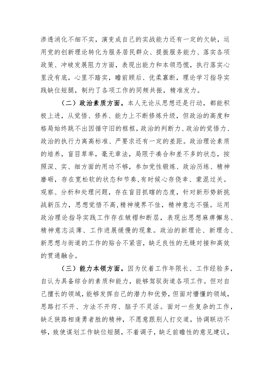 街道党员干部第二批主题教育专题组织生活会个人对照检查材料.docx_第2页