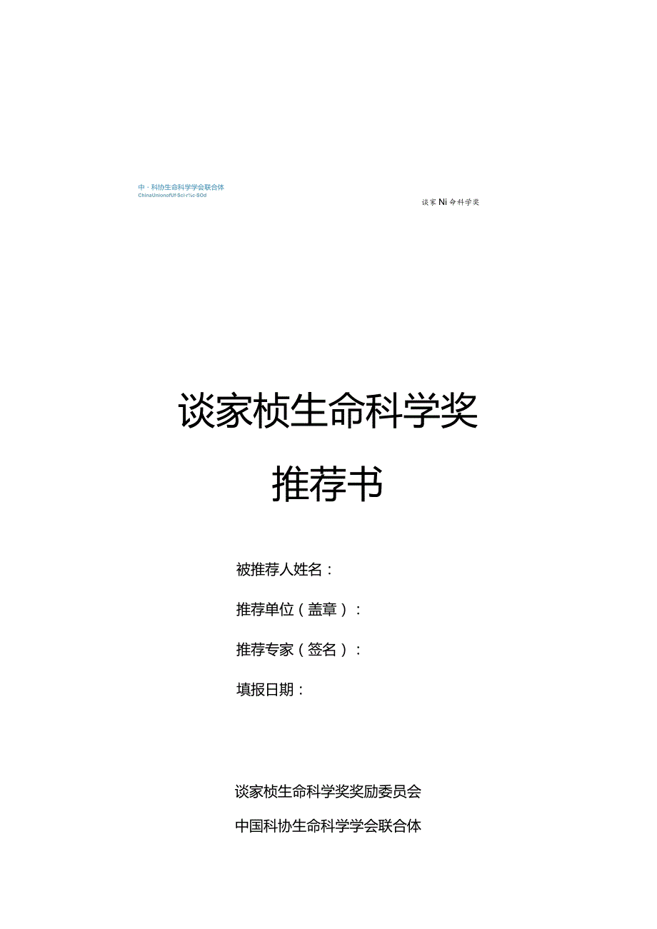 谈家桢生命科学奖推荐书.docx_第1页