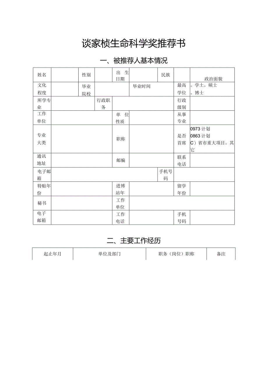 谈家桢生命科学奖推荐书.docx_第2页