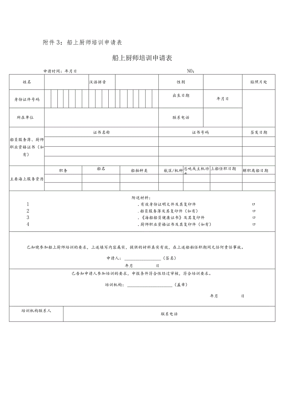 船上厨师培训申请表船上厨师培训申请表.docx_第1页