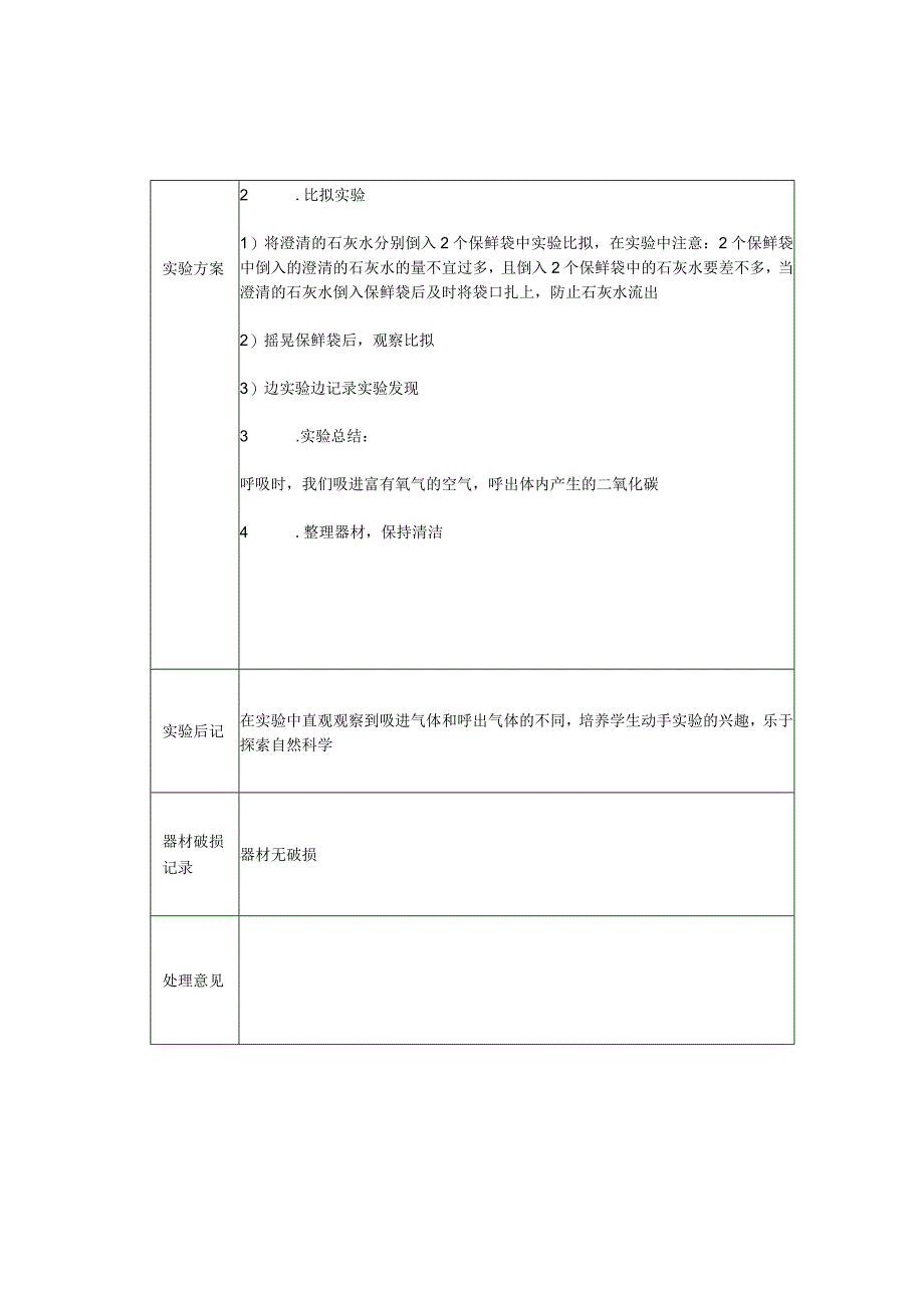 实验记录14-用澄清的石灰水比较人吸进的气体和呼出的气体.docx_第2页