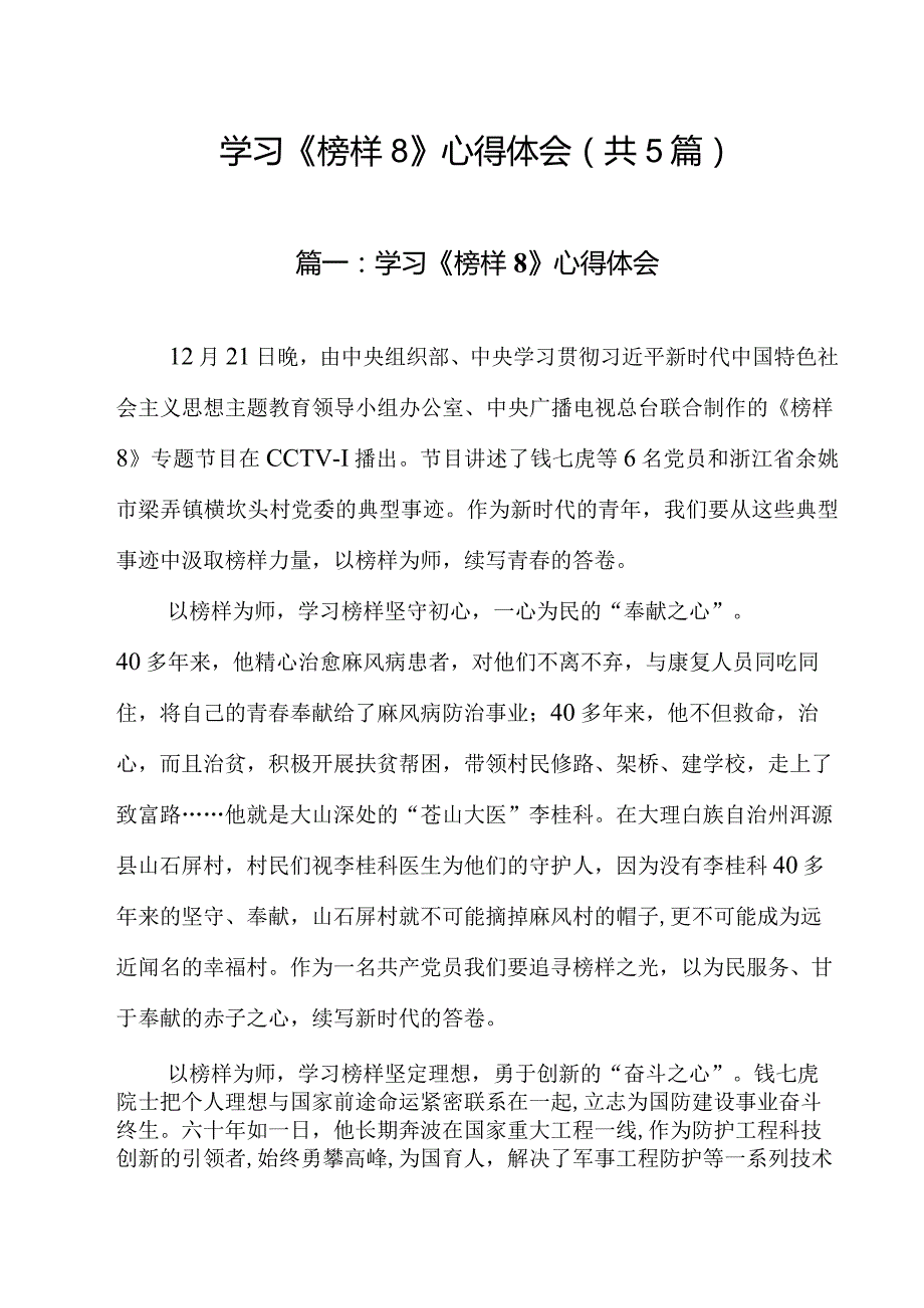 学习《榜样8》心得体会（共5篇）.docx_第1页