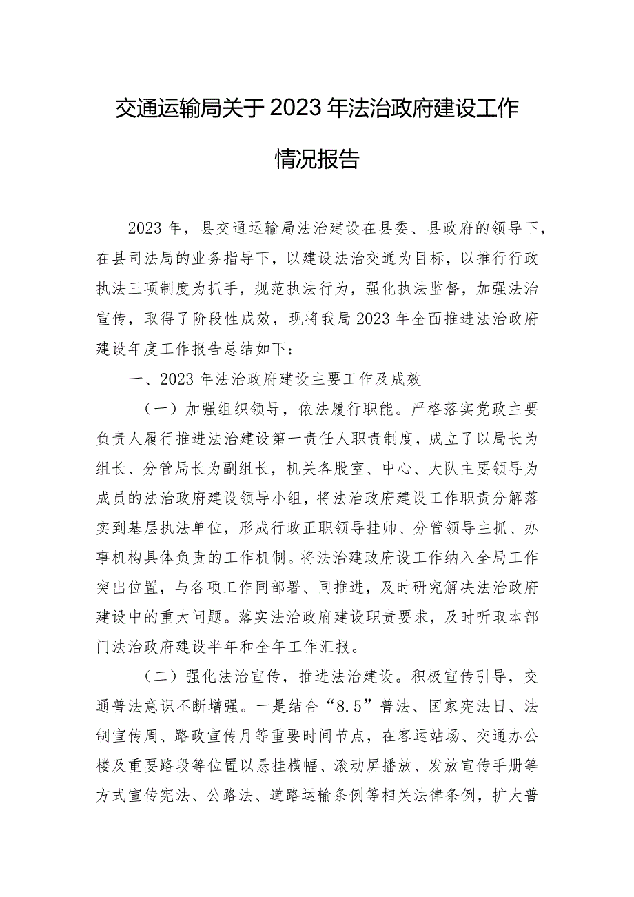 交通运输局关于2023年法治政府建设工作情况报告.docx_第1页