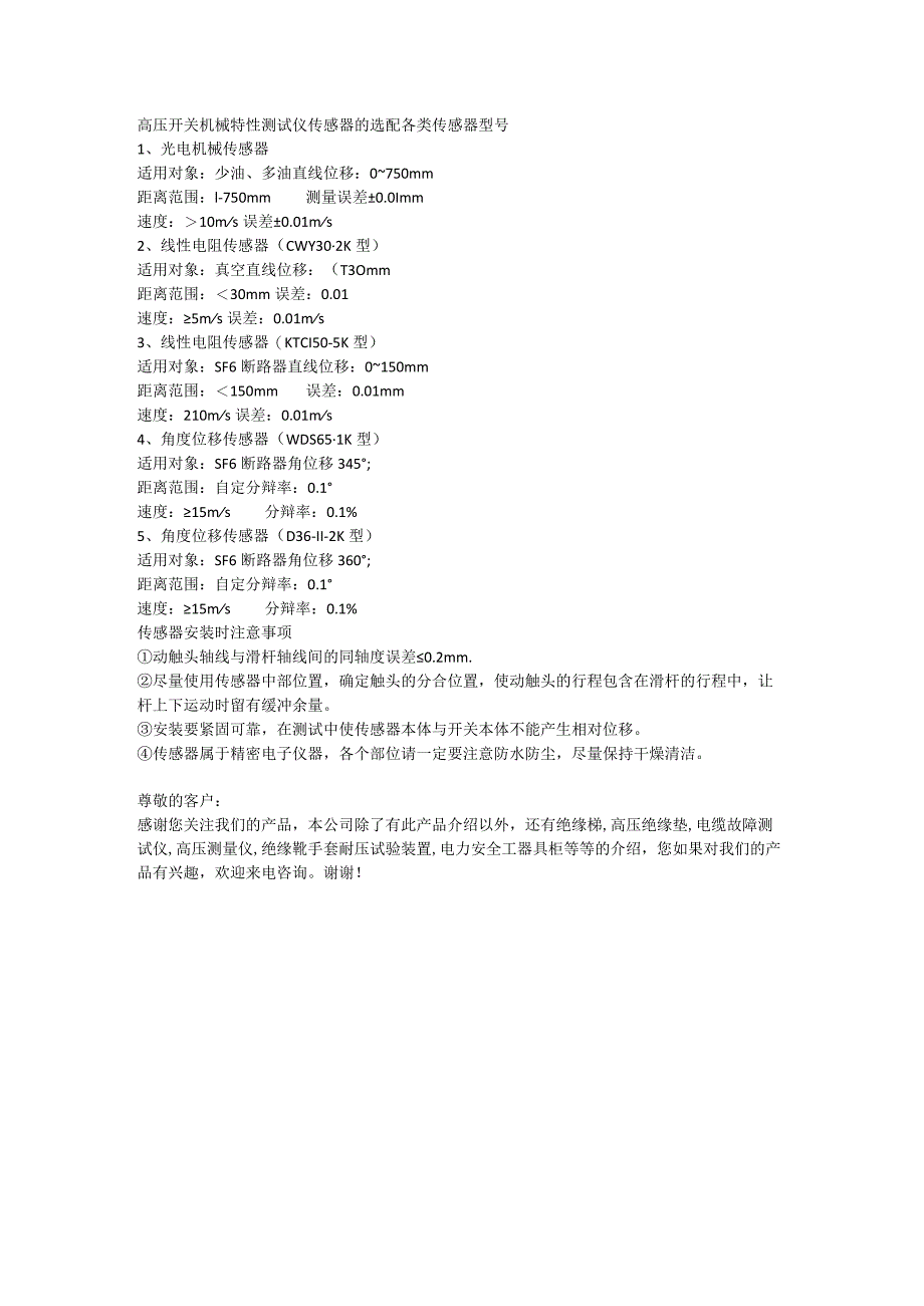 高压开关机械特性测试仪传感器的选配.docx_第1页