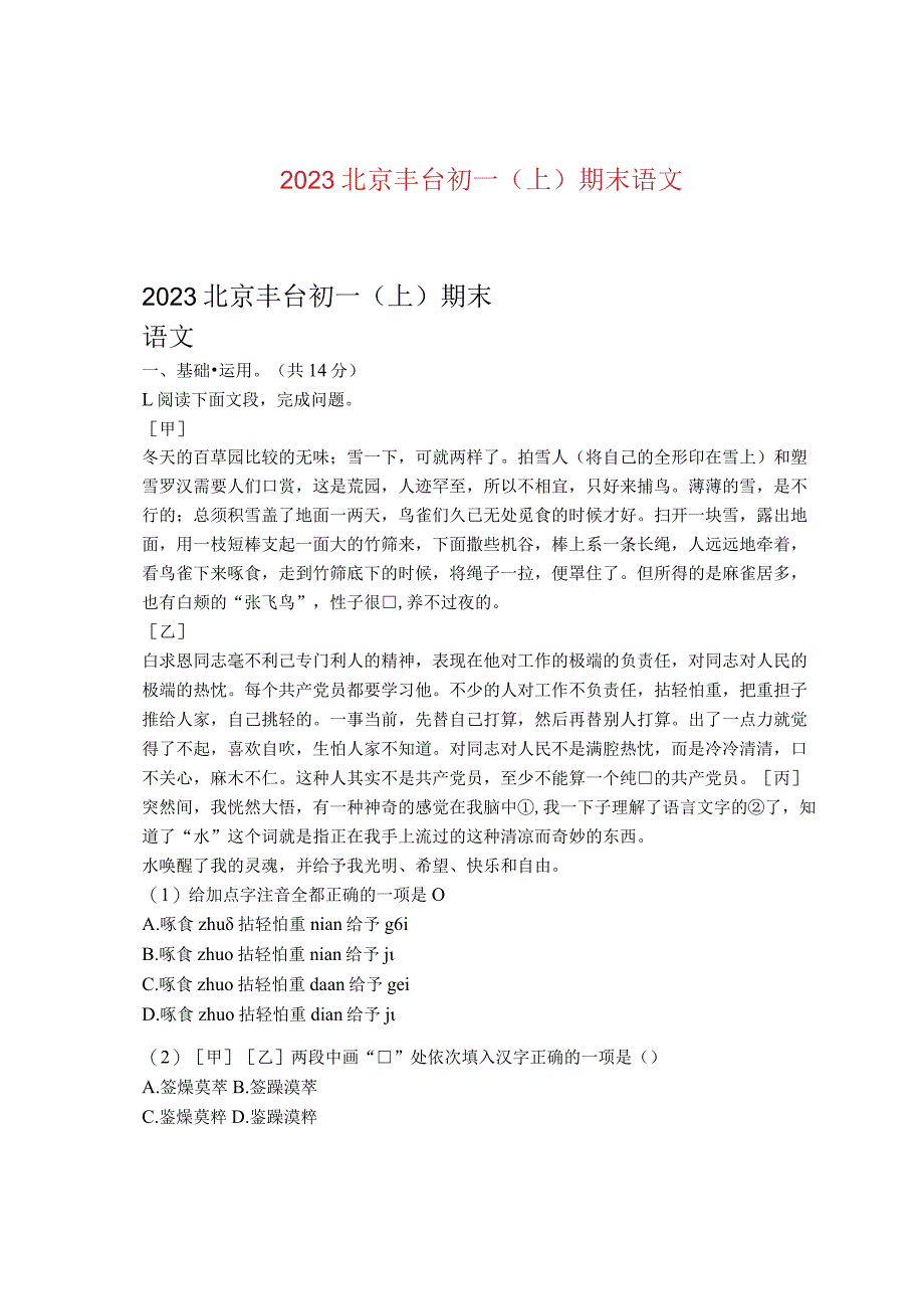 2023北京丰台初一（上）期末语 文.docx_第1页