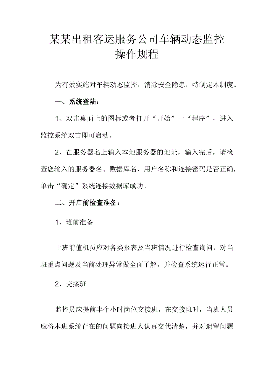 某某出租客运服务公司车辆动态监控操作规程.docx_第1页