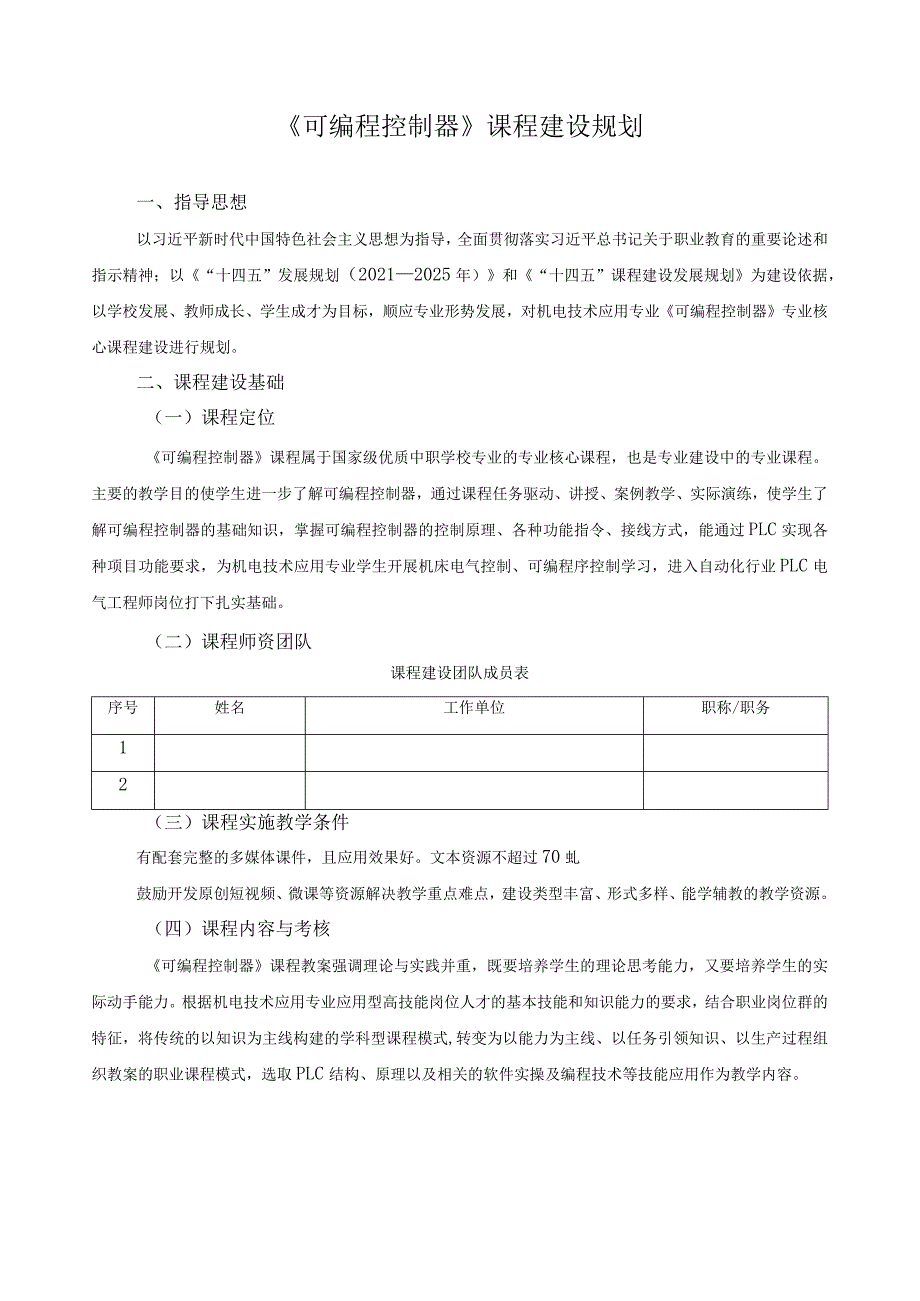 《可编程控制器》课程建设规划.docx_第1页