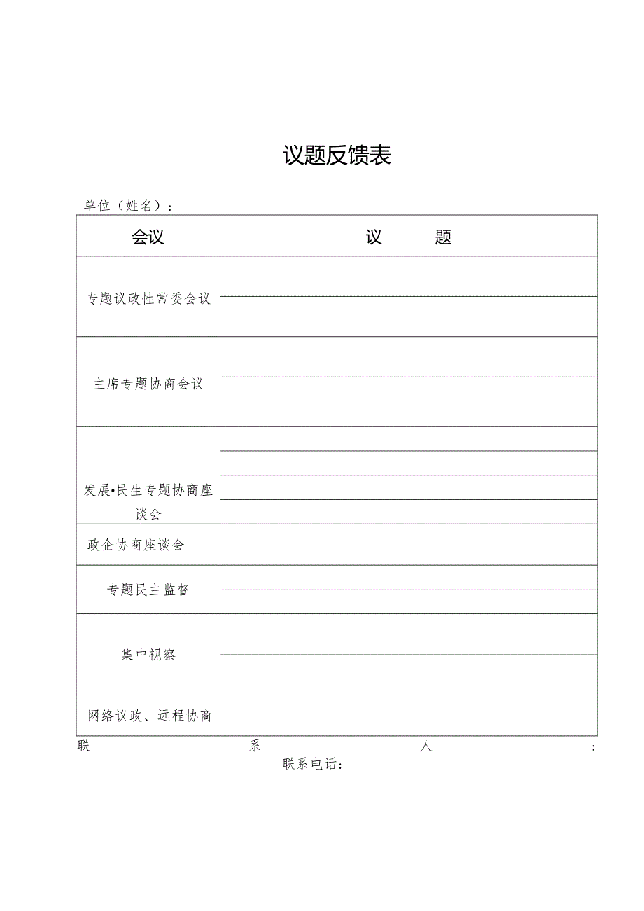 议题反馈表.docx_第1页