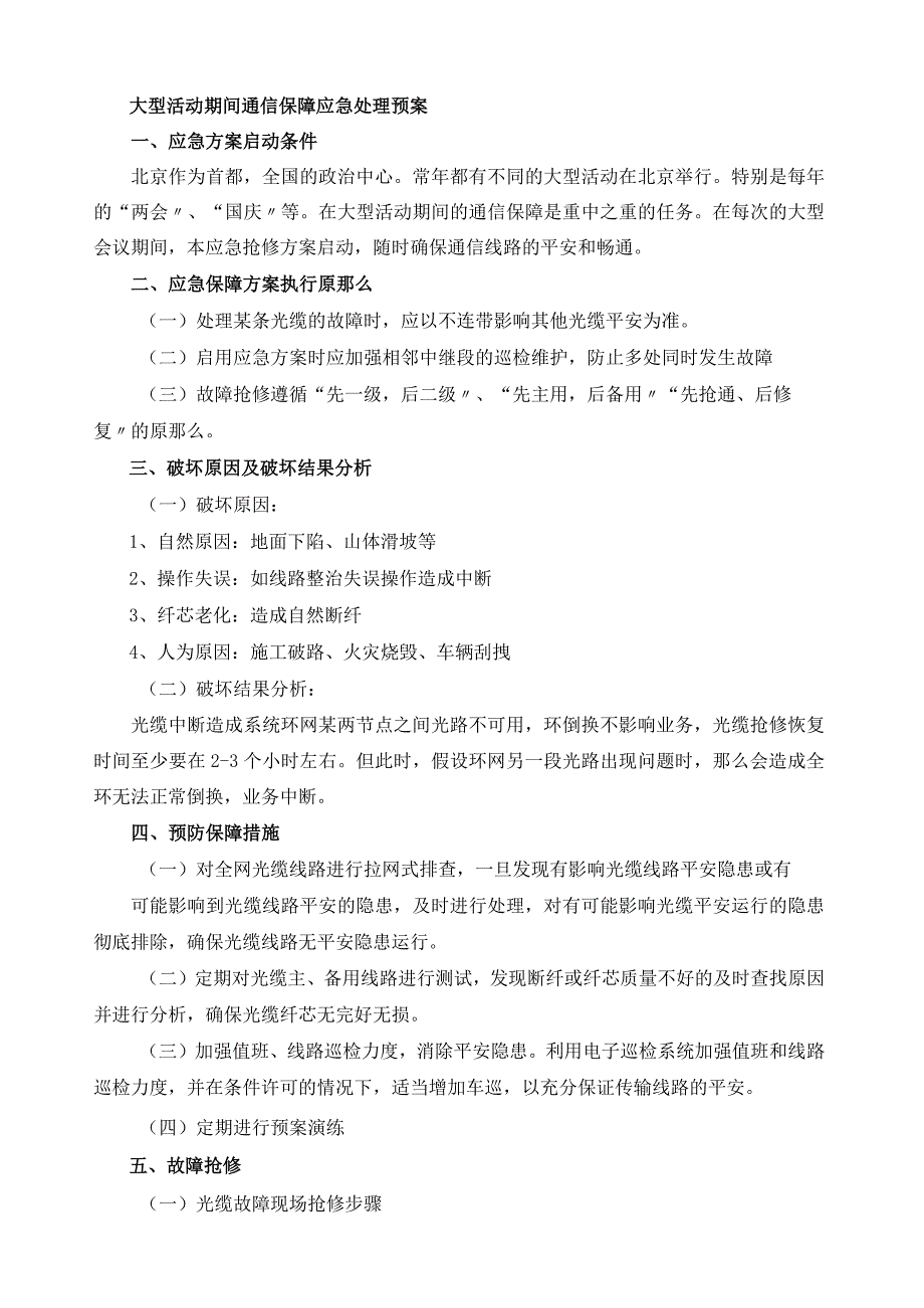 大型活动期间通信保障应急处理预案.docx_第1页