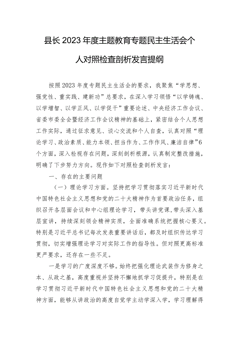 县长2023年度主题教育专题民主生活会个人对照检查剖析发言提纲.docx_第1页