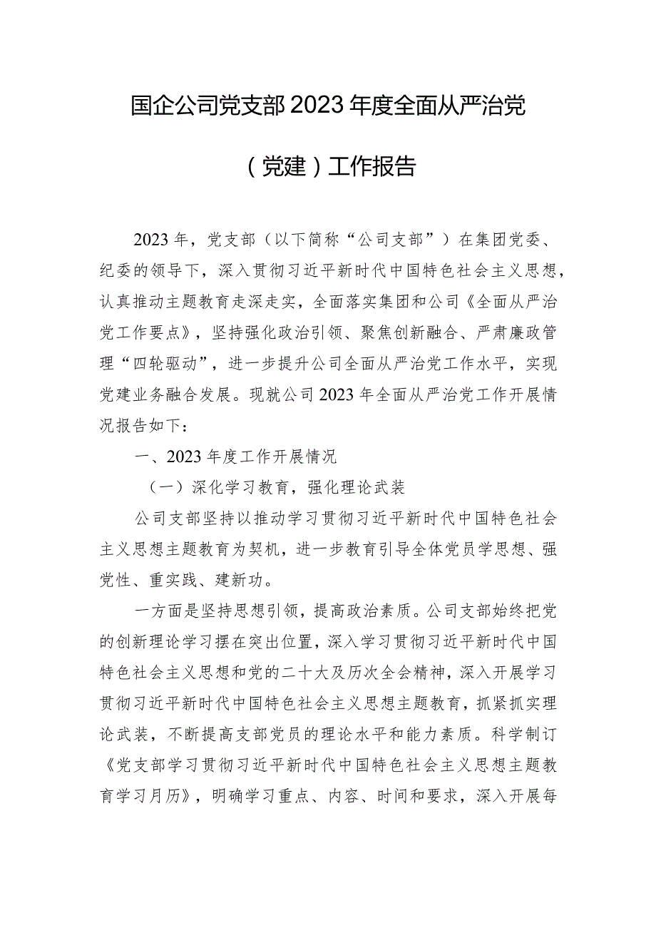 国企公司党支部2023年度全面从严治党（党建）工作报告.docx_第1页