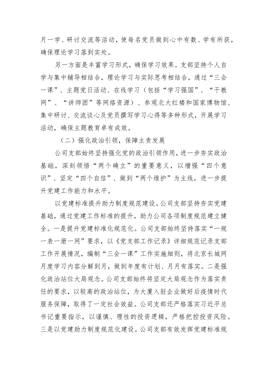 国企公司党支部2023年度全面从严治党（党建）工作报告.docx_第2页