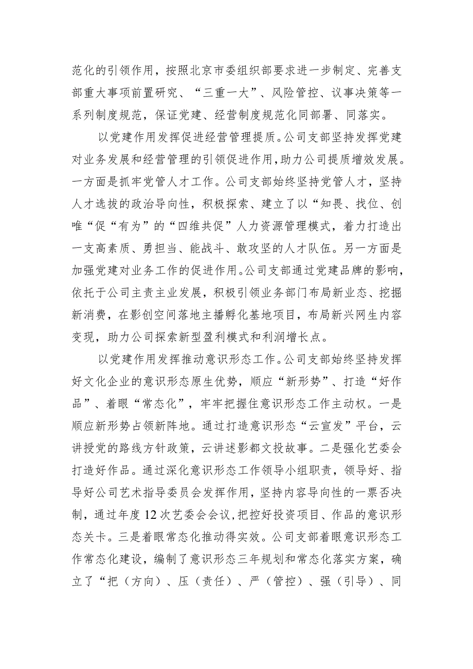 国企公司党支部2023年度全面从严治党（党建）工作报告.docx_第3页