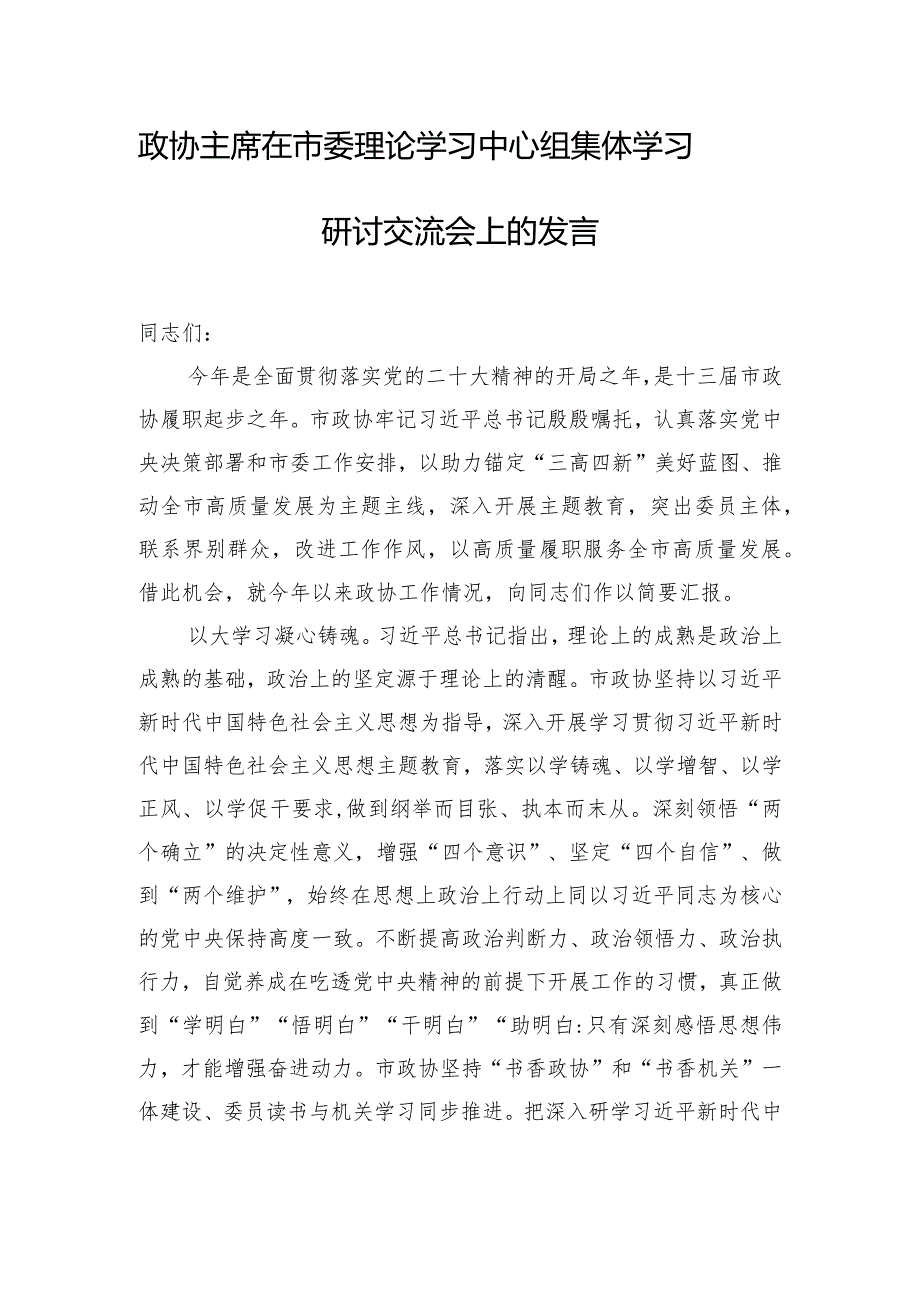 政协主席在市委理论学习中心组集体学习研讨交流会上的发言.docx_第1页