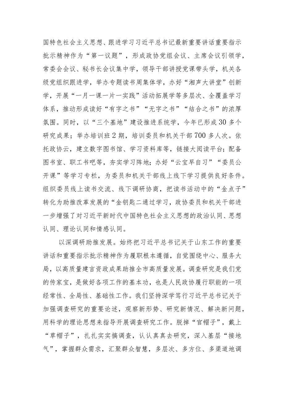 政协主席在市委理论学习中心组集体学习研讨交流会上的发言.docx_第2页