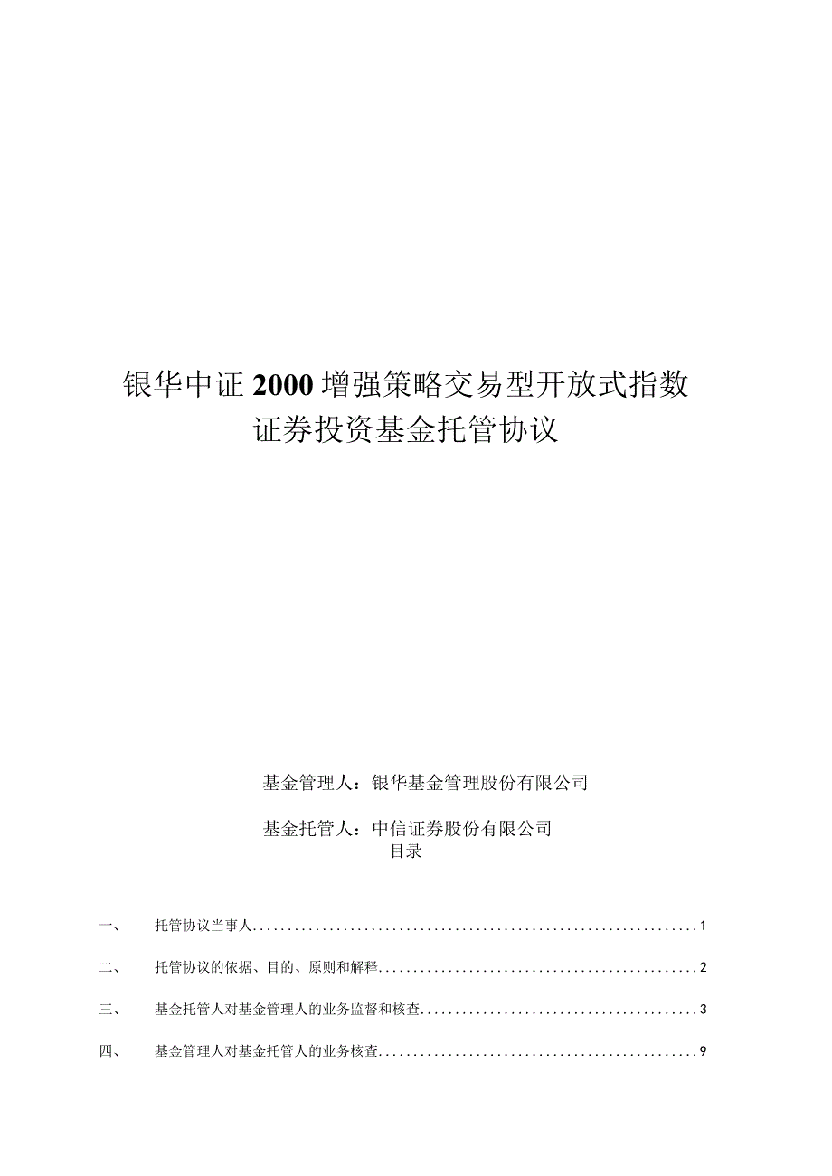 银华中证2000增强策略交易型开放式指数证券投资基金托管协议.docx_第1页