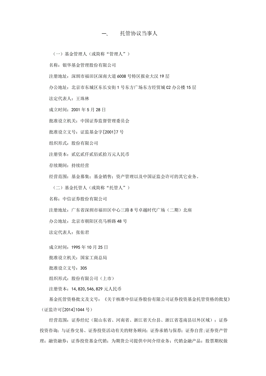 银华中证2000增强策略交易型开放式指数证券投资基金托管协议.docx_第3页