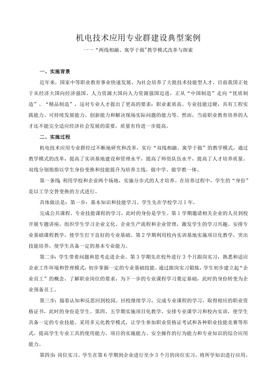 机电技术应用专业群建设典型案例2.docx_第1页