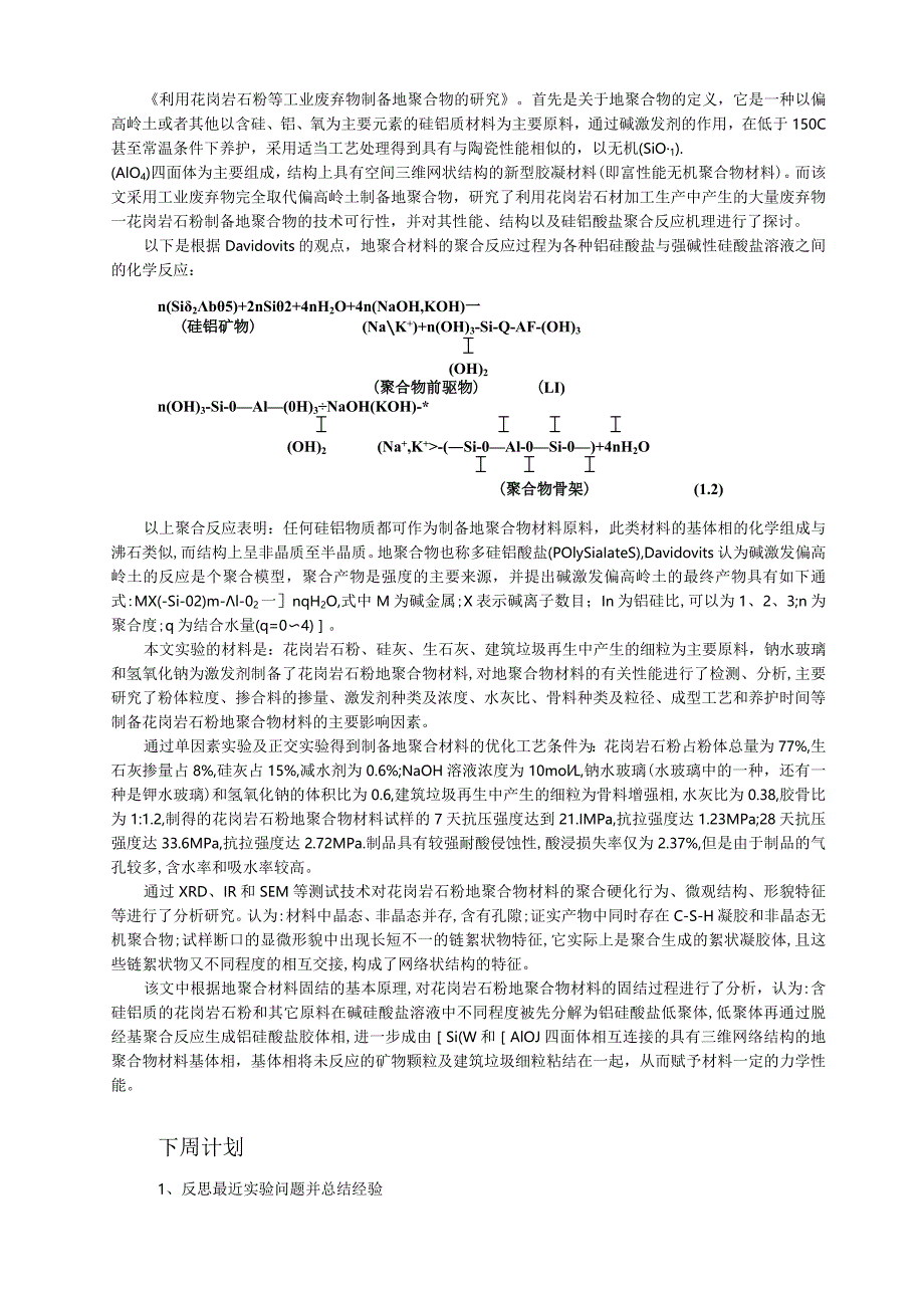 利用花岗岩石粉等工业废弃物制备地聚合物的研究.docx_第1页