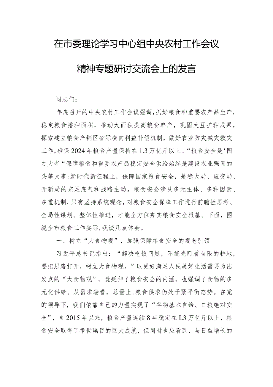 在市委理论学习中心组中央农村工作会议精神专题研讨交流会上的发言.docx_第1页