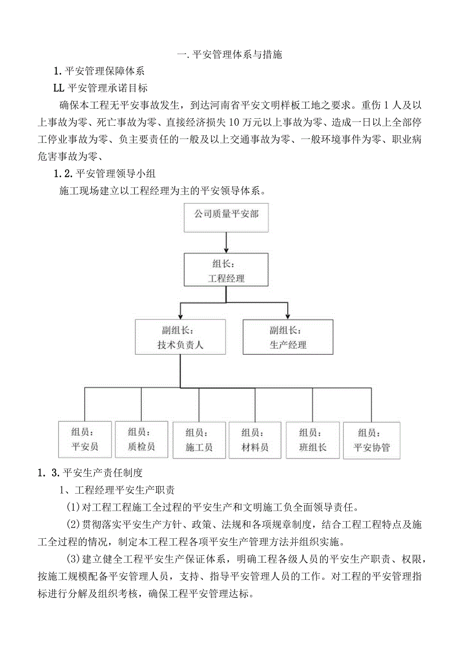 安全与环境管理体系.docx_第1页