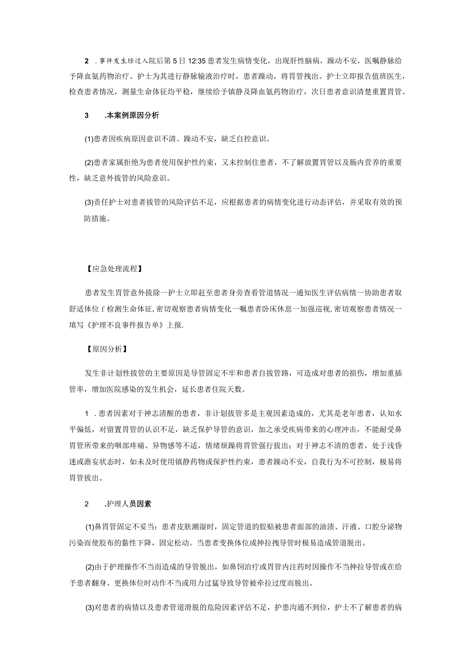 胃管意外拔除不良事件案例分析.docx_第2页