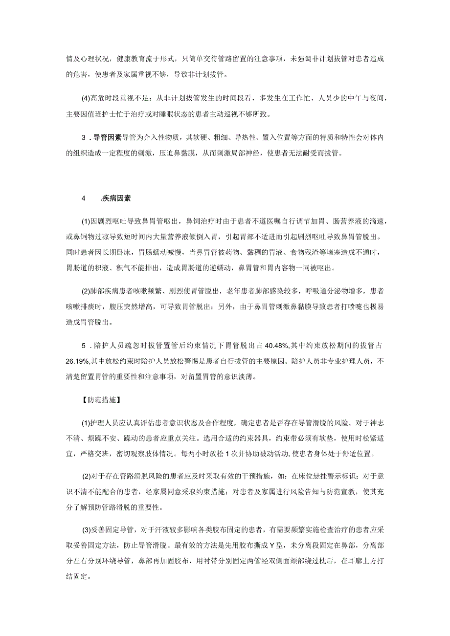 胃管意外拔除不良事件案例分析.docx_第3页