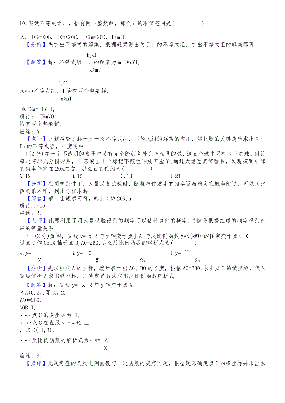 河北省石家庄市2018届九年级四区联考模拟试题（解析版） .docx_第3页