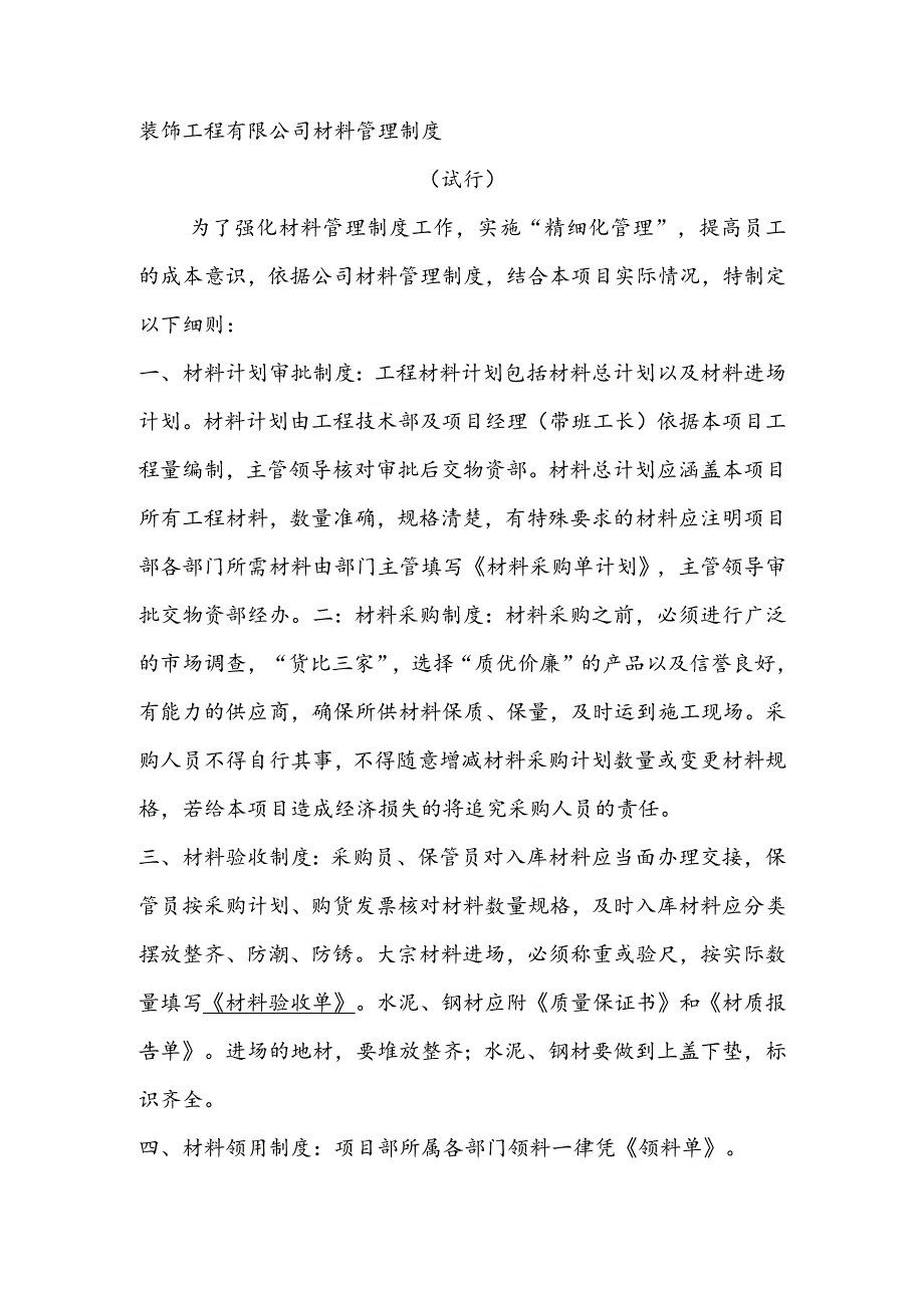 装饰工程有限公司材料管理制度（试行）.docx_第1页