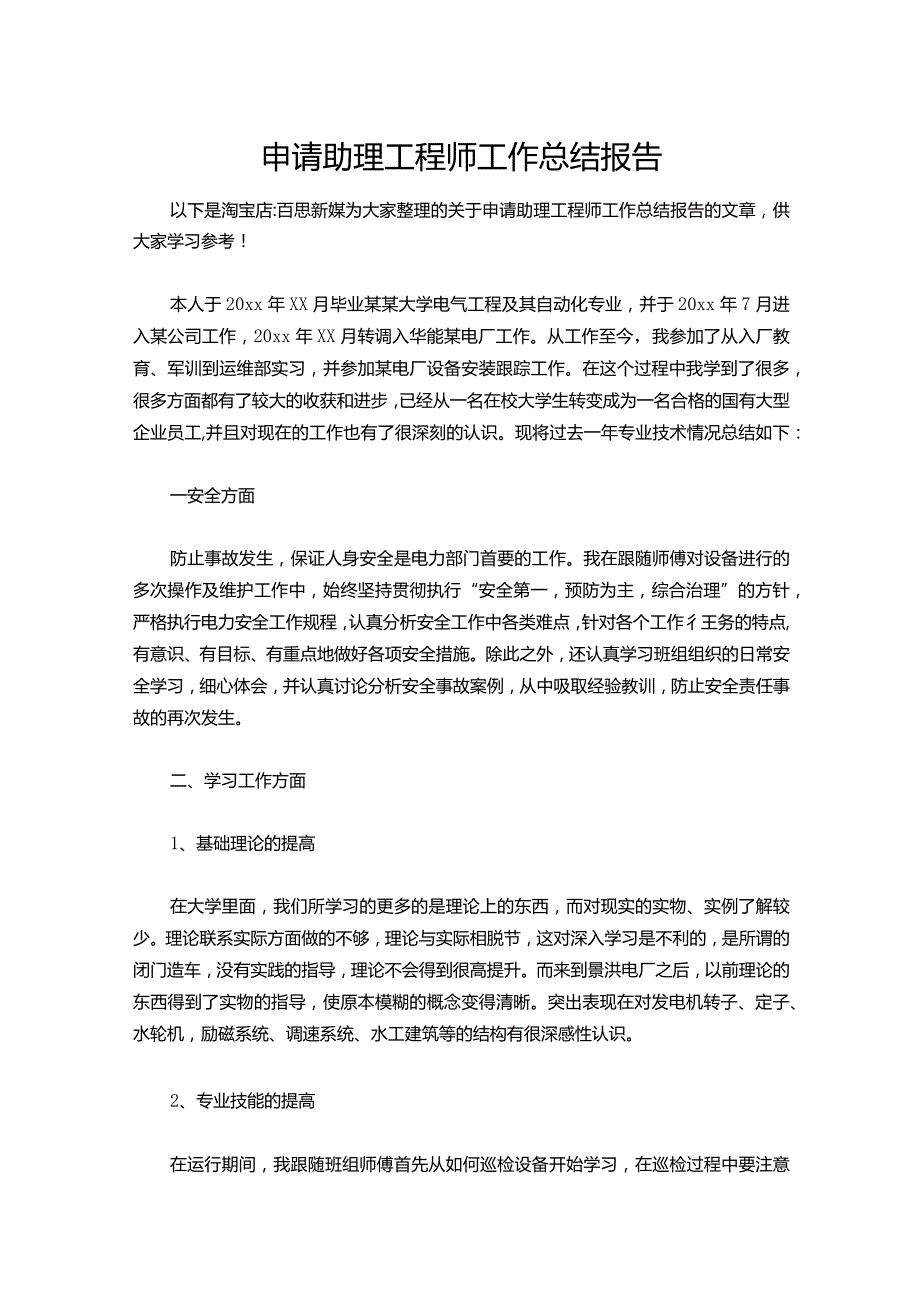 142-申请助理工程师工作总结报告.docx_第1页