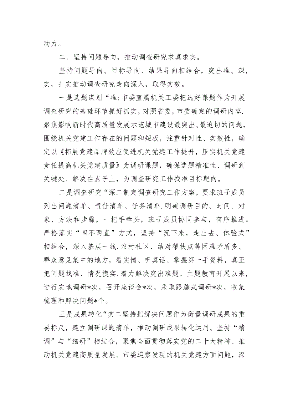 机关党委主题教育阶段性工作总结.docx_第2页