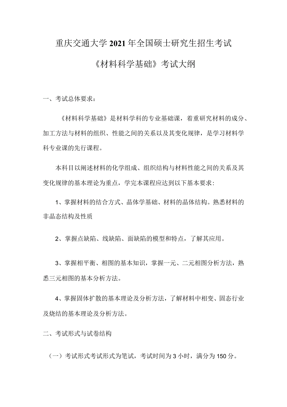 重庆交通大学2021年全国硕士研究生招生考试《材料科学基础》考试大纲.docx_第1页