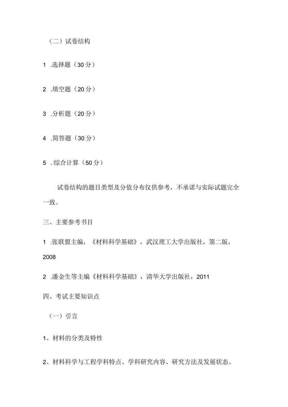 重庆交通大学2021年全国硕士研究生招生考试《材料科学基础》考试大纲.docx_第2页