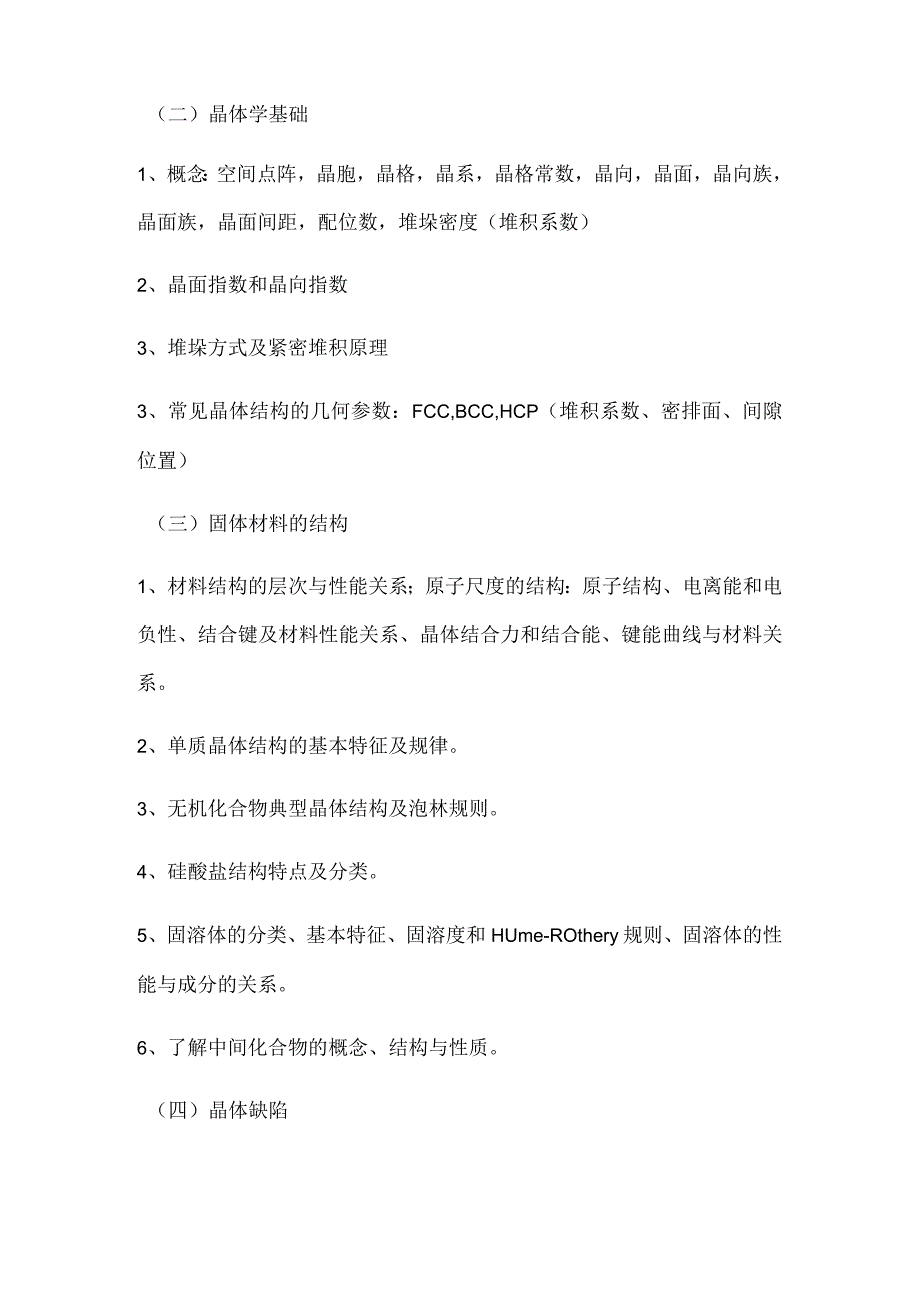 重庆交通大学2021年全国硕士研究生招生考试《材料科学基础》考试大纲.docx_第3页