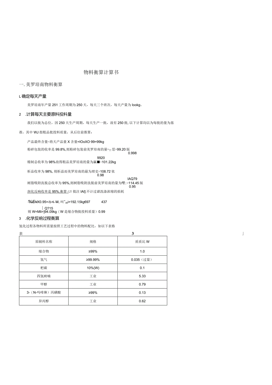 物料衡算计算书.docx_第1页