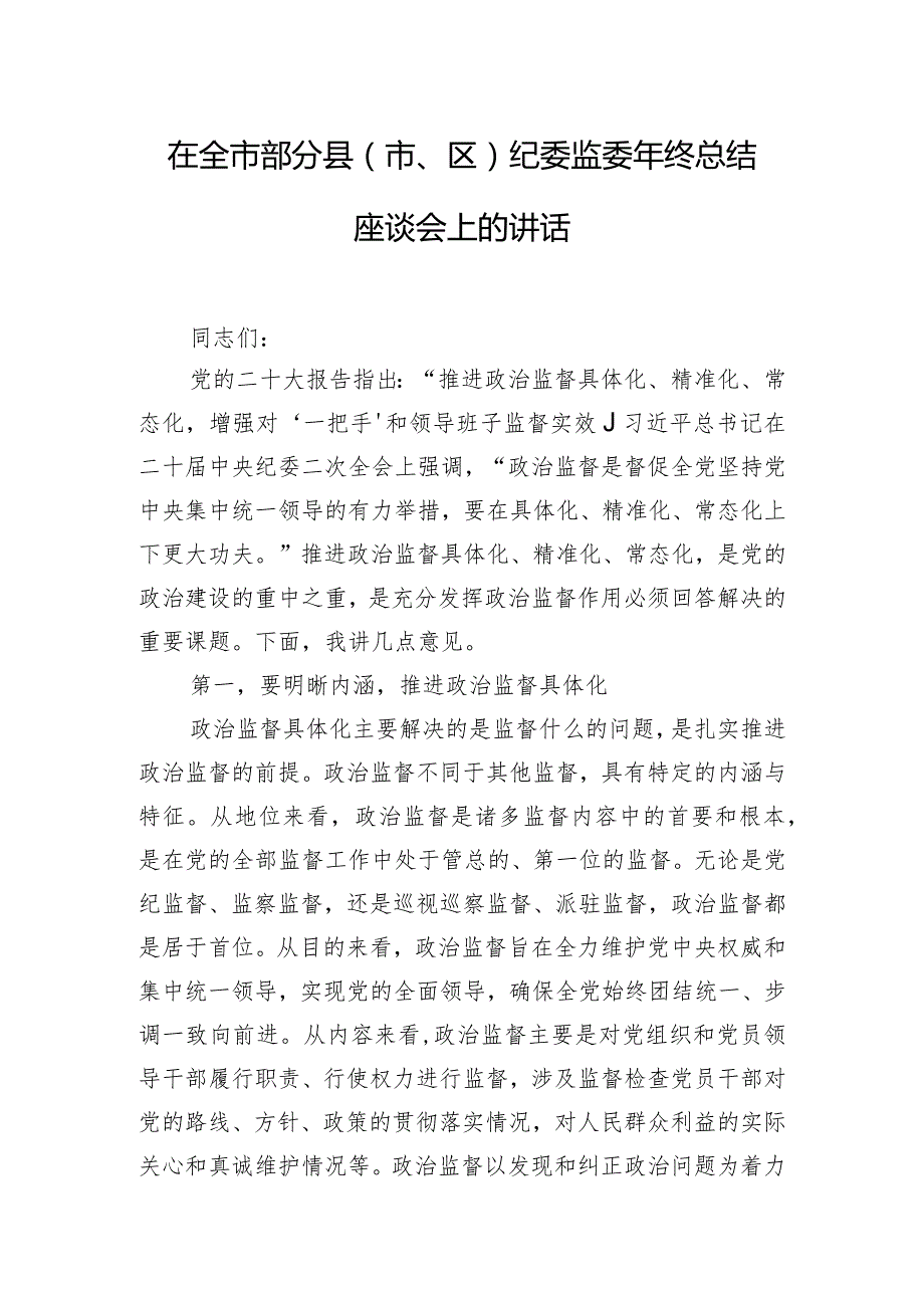 在全市部分县（市、区）纪委监委年终总结座谈会上的讲话.docx_第1页