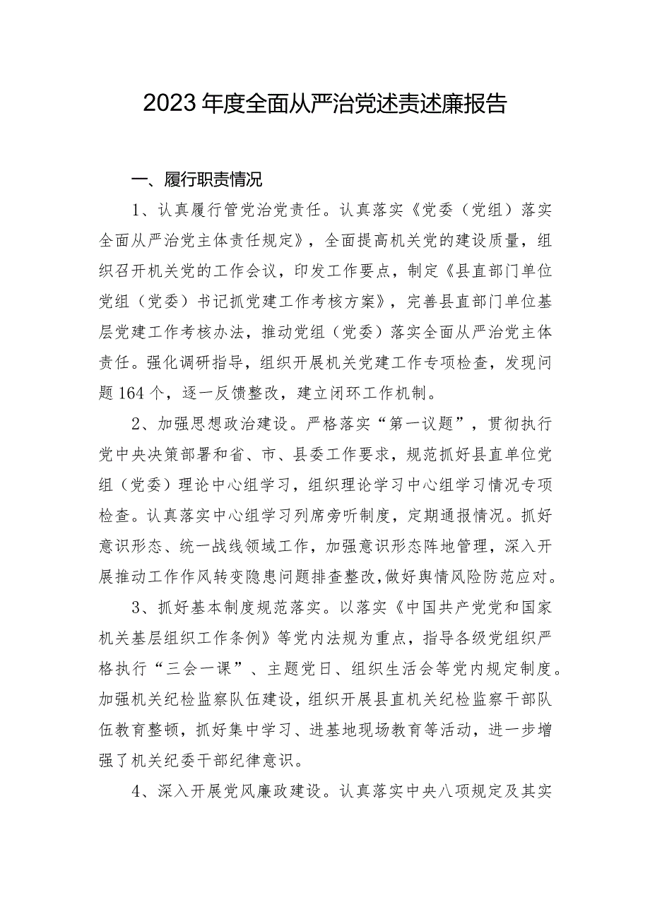 2023年度全面从严治党述责述廉报告.docx_第1页