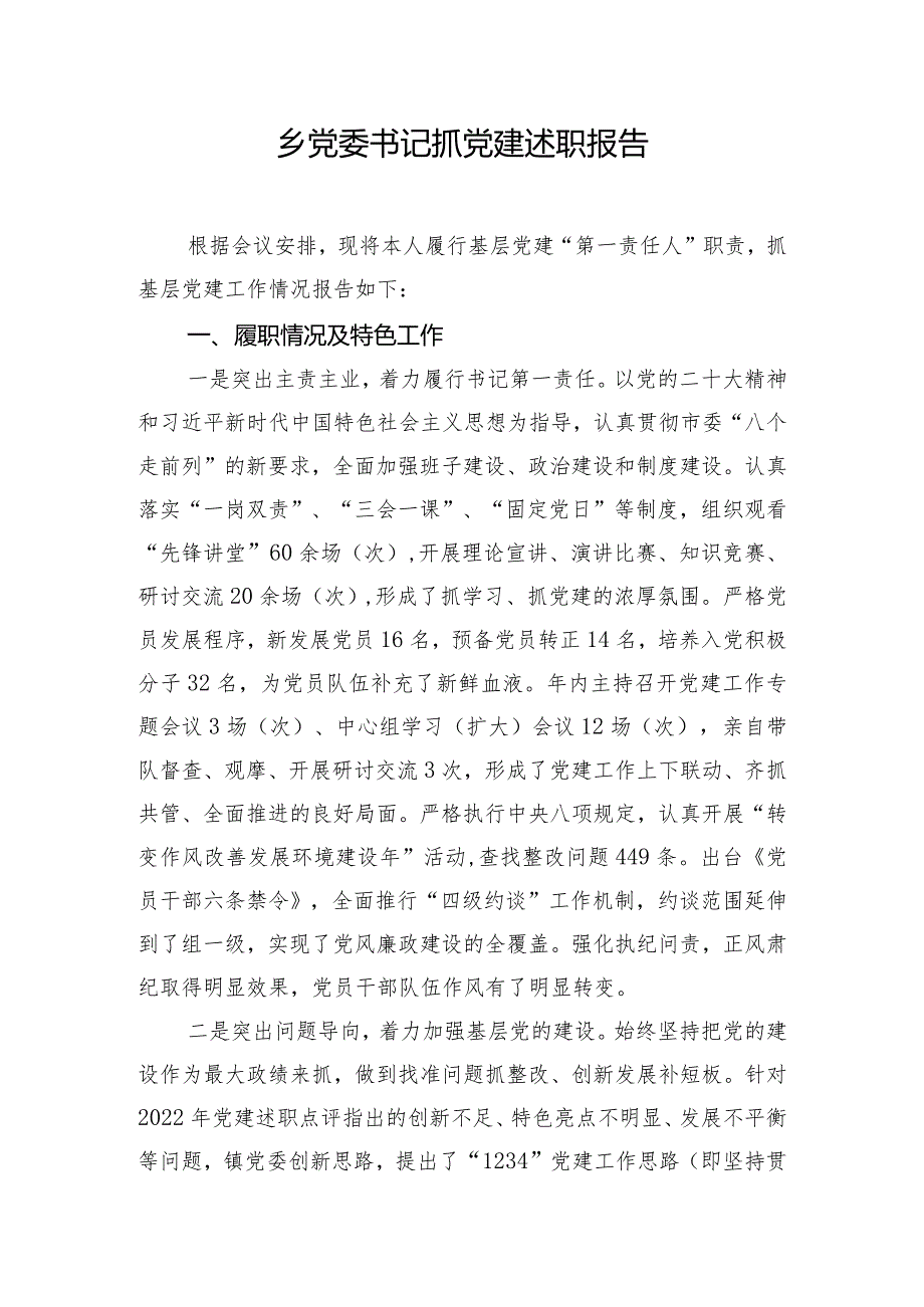 乡党委书记抓党建述职报告.docx_第1页