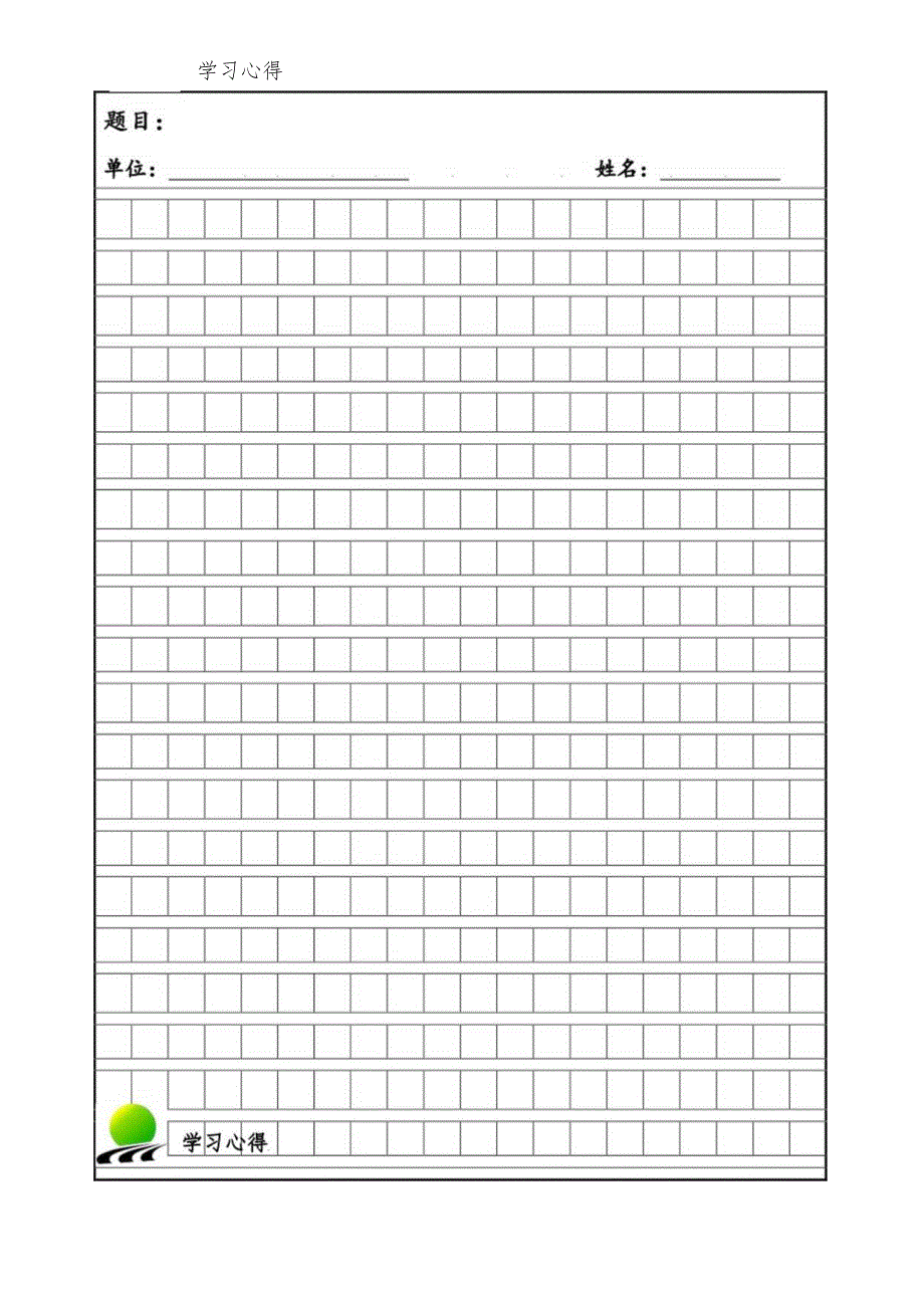 学习心得稿纸模板.docx_第1页