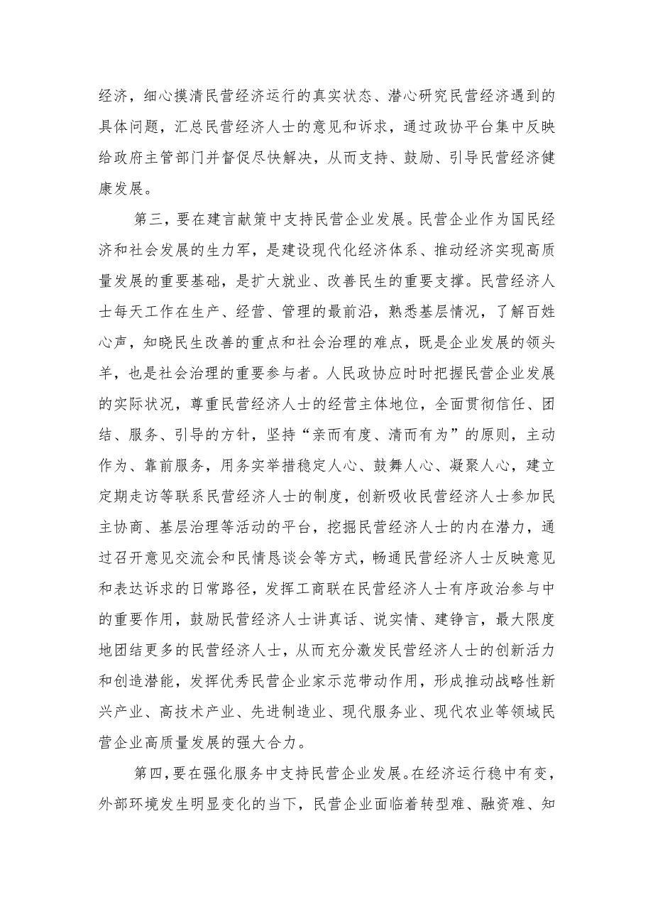 在市政协助力民营经济高质量发展座谈会上的交流发言.docx_第3页