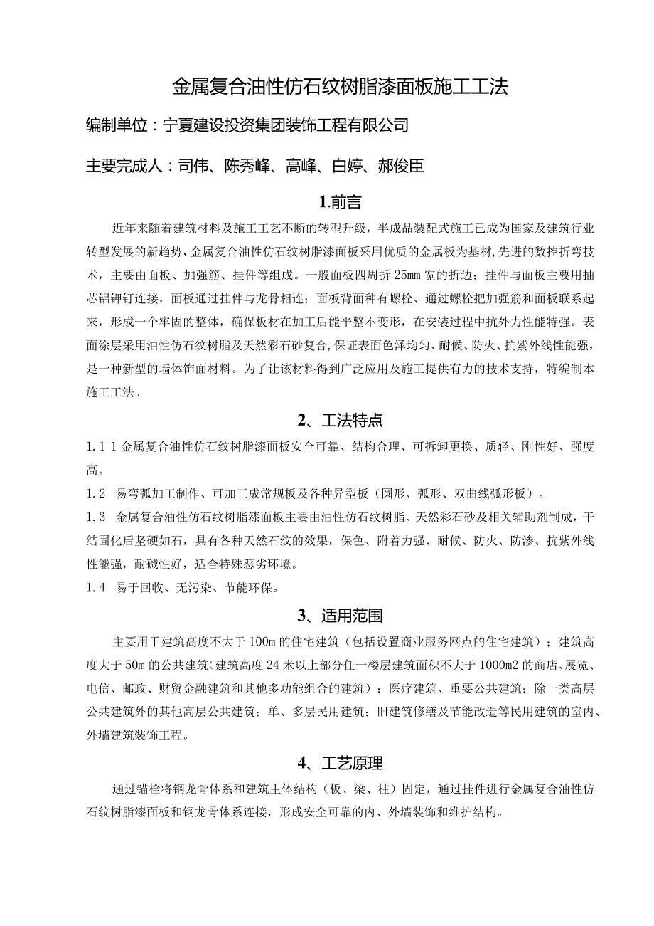 金属复合油性仿石纹树脂漆面板施工工法.docx_第1页