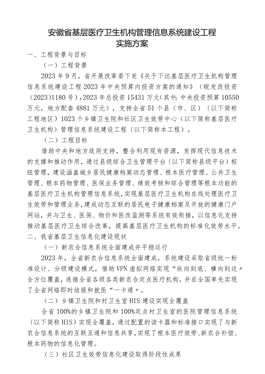 安徽省基层医疗卫生机构管理信息系统建设项目实施方案.docx_第1页