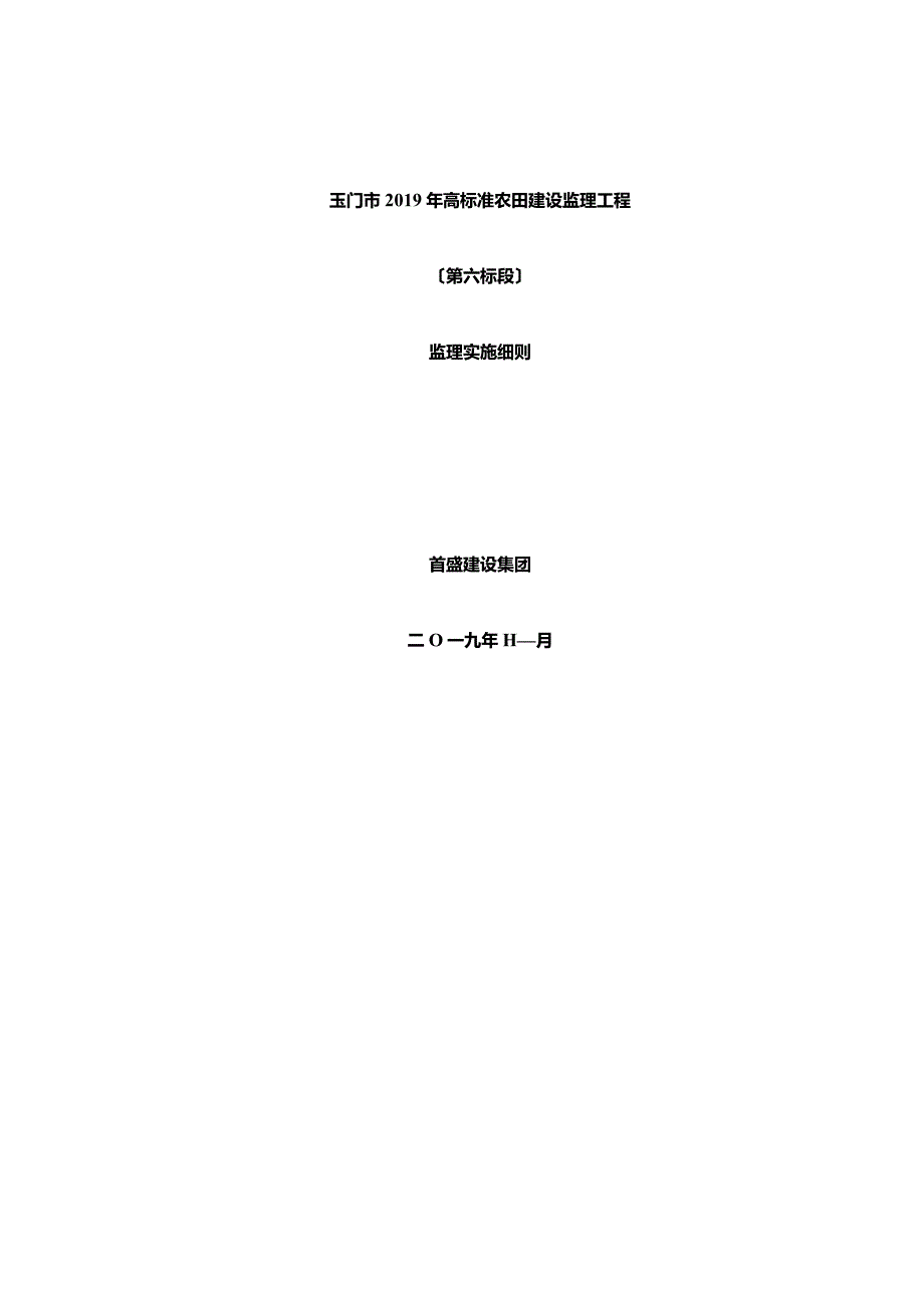 高标准农田建设项目监理实施细则.docx_第1页