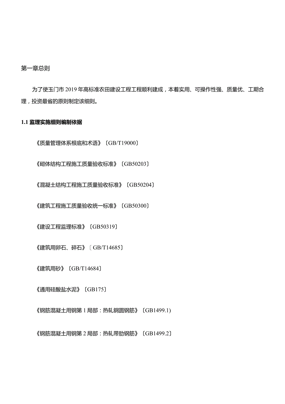 高标准农田建设项目监理实施细则.docx_第3页