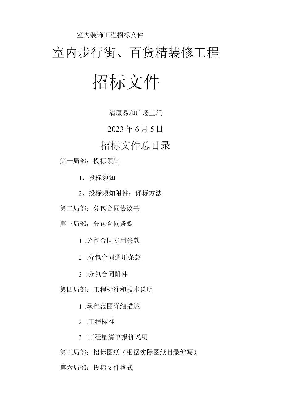 室内装饰工程招标文件.docx_第1页