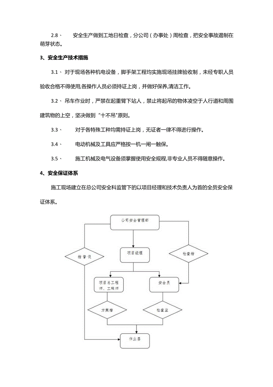 安全保证措施（广告、传媒类）.docx_第2页