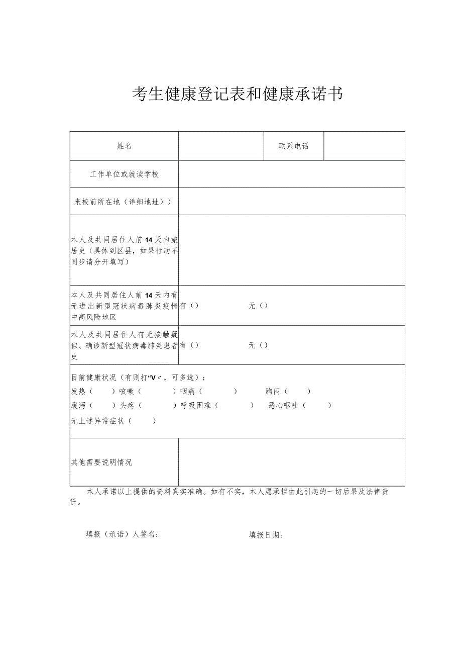 考生健康登记表和健康承诺书.docx_第1页