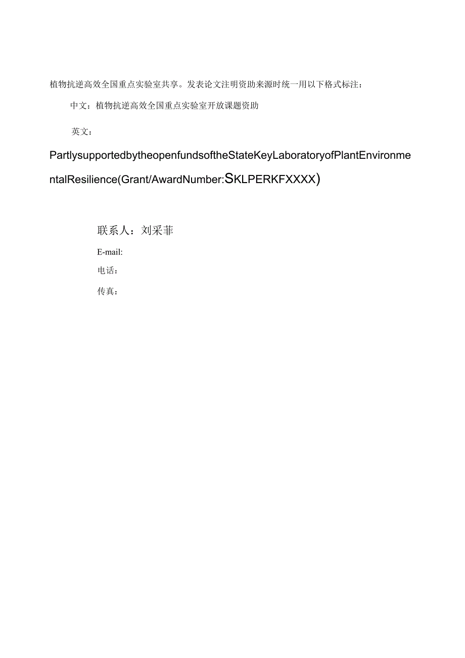 课题植物抗逆高效全国重点实验室开放课题申请书.docx_第2页